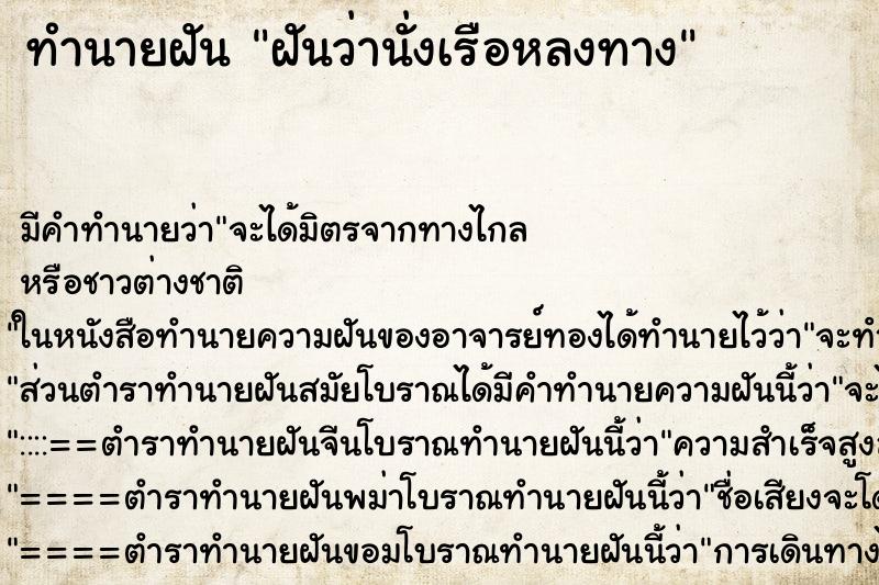 ทำนายฝัน ฝันว่านั่งเรือหลงทาง ทำนายฝัน ฝันว่านั่งเรือหลงทาง