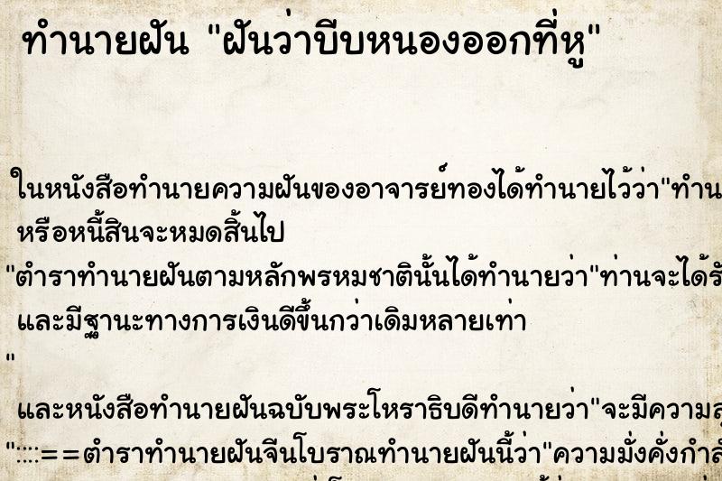 ทำนายฝัน ฝันว่าบีบหนองออกที่หู ตำราโบราณ แม่นที่สุดในโลก