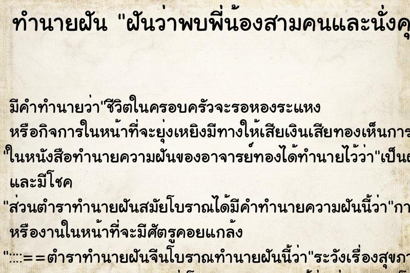 ทำนายฝันทำนายฝันฝันว่าพบพี่น้องสามคนและนั่งคุยกันในบ้านหลังเก่า