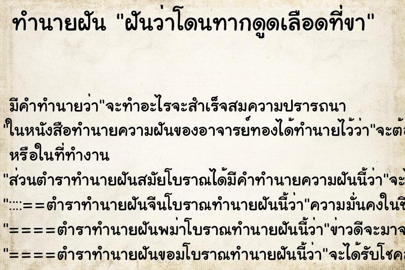 ทำนายฝัน ฝันว่าโดนทากดูดเลือดที่ขา ทำนายฝัน ฝันว่าโดนทากดูดเลือดที่ขา