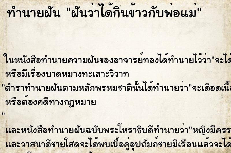 ทำนายฝันฝันว่าได้กินข้าวกับพ่อแม่ ทำนายฝันทำนายฝันฝันว่าได้กินข้าวกับพ่อแม่