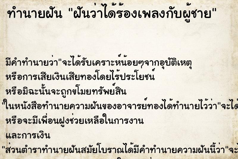 ทำนายฝันทำนายฝันฝันว่าได้ร้องเพลงกับผู้ชาย