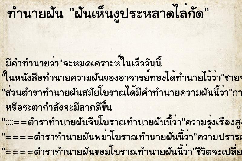 ทำนายฝัน ฝันเห็นงูประหลาดไล่กัด ทำนายฝัน ฝันเห็นงูประหลาดไล่กัด