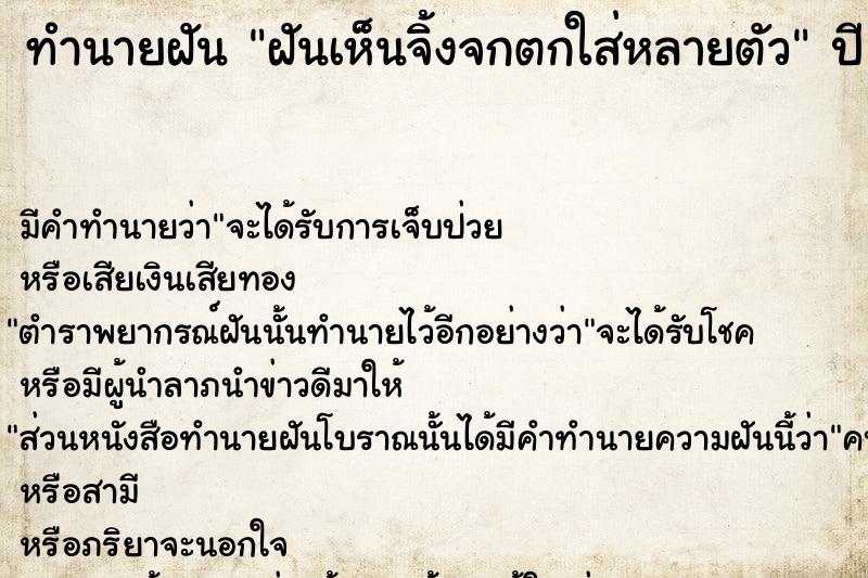 ทำนายฝันทำนายฝันฝันเห็นจิ้งจกตกใส่หลายตัว