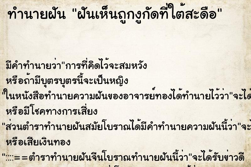 ทำนายฝันฝันเห็นถูกงูกัดที่ใต้สะดือ ทำนายฝันทำนายฝันฝันเห็นถูกงูกัดที่ใต้สะดือ