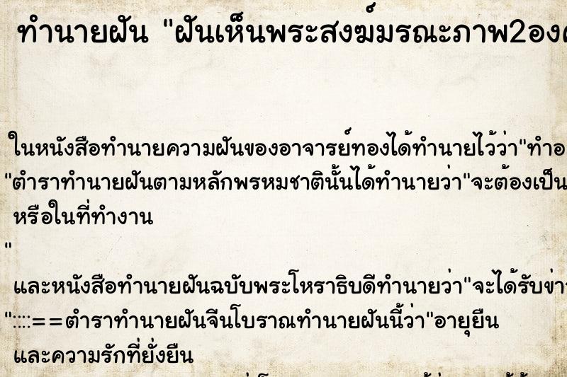 ทำนายฝันฝันเห็นพระสงฆ์มรณะภาพ2องค์ ทำนายฝันทำนายฝันฝันเห็นพระสงฆ์มรณะภาพ2องค์