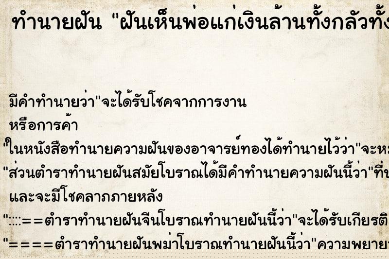 ทำนายฝันฝันเห็นพ่อแก่เงินล้านทั้งกลัวทั้งไห้บูชา ทำนายฝันทำนายฝันฝันเห็นพ่อแก่เงินล้านทั้งกลัวทั้งไห้บูชา