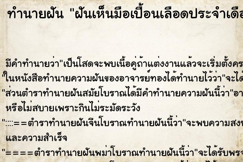 ทำนายฝัน ฝันเห็นมือเปื้อนเลือดประจำเดือนตัวเอง ทำนายฝัน ฝันเห็นมือเปื้อนเลือดประจำเดือนตัวเอง