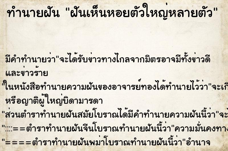 ทำนายฝัน ฝันเห็นหอยตัวใหญ่หลายตัว ทำนายฝัน ฝันเห็นหอยตัวใหญ่หลายตัว