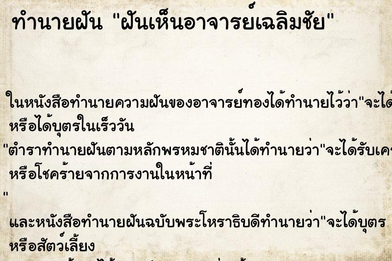 ทำนายฝันฝันเห็นอาจารย์เฉลิมชัย ทำนายฝันทำนายฝันฝันเห็นอาจารย์เฉลิมชัย