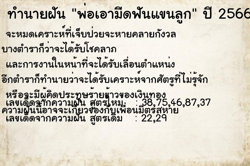 ทำนายฝัน พ่อเอามีดฟันแขนลูก ทำนายฝัน พ่อเอามีดฟันแขนลูก