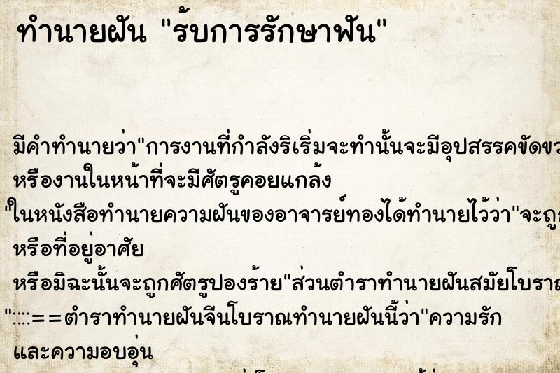 ทำนายฝัน ร้บการรักษาฟัน ทำนายฝัน ร้บการรักษาฟัน