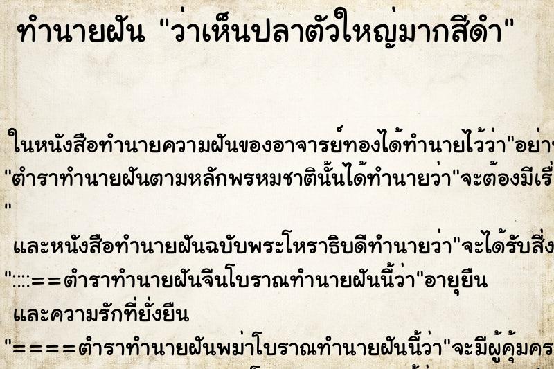 ทำนายฝัน ว่าเห็นปลาตัวใหญ่มากสีดำ