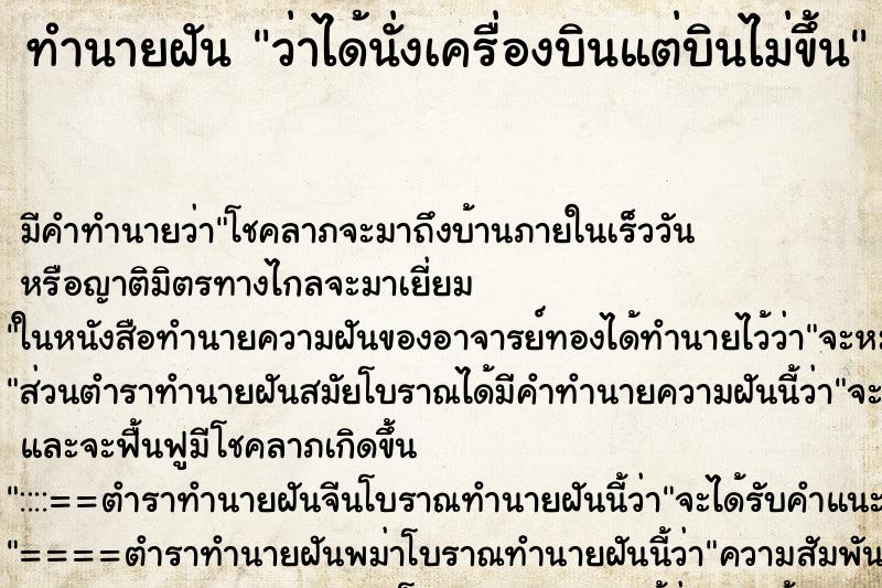 ทำนายฝัน ว่าได้นั่งเครื่องบินแต่บินไม่ขึ้น ทำนายฝัน ว่าได้นั่งเครื่องบินแต่บินไม่ขึ้น