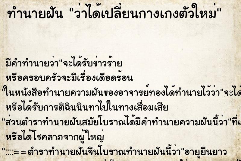 ทำนายฝัน ว่าได้เปลี่ยนกางเกงตัวใหม่ ทำนายฝัน ว่าได้เปลี่ยนกางเกงตัวใหม่