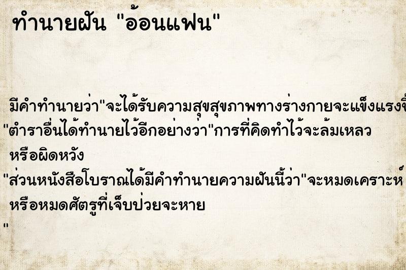 ทำนายฝันอ้อนแฟน ทำนายฝันทำนายฝันอ้อนแฟน