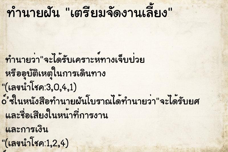 ทำนายฝัน เตรียมจัดงานเลี้ยง