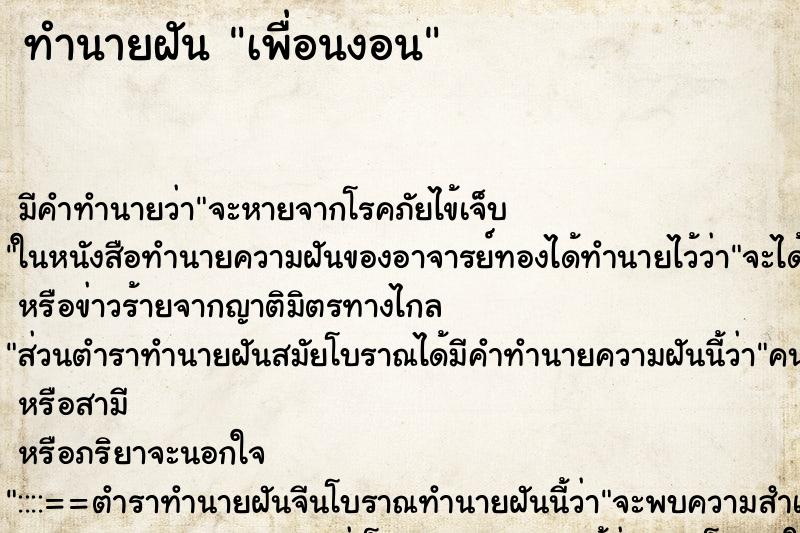 ทำนายฝัน เพื่อนงอน ทำนายฝัน เพื่อนงอน