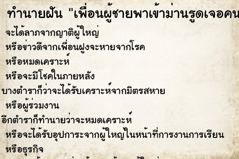 ทำนายฝันทำนายฝันเพื่อนผู้ชายพาเข้าม่านรูดเจอคนรู้จัก