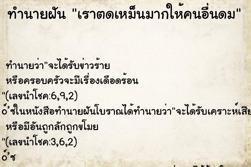ทำนายฝัน เราตดเหม็นมากให้คนอื่นดม