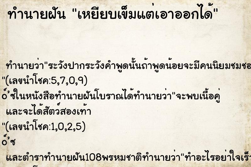 ทำนายฝัน เหยียบเข็มแต่เอาออกได้ ทำนายฝัน เหยียบเข็มแต่เอาออกได้