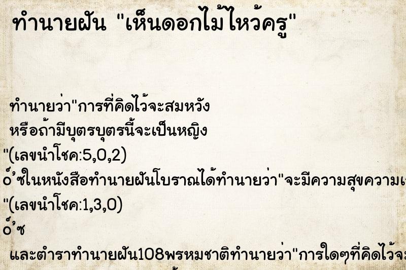 ทำนายฝันเห็นดอกไม้ไหว้ครู ทำนายฝันทำนายฝันเห็นดอกไม้ไหว้ครู