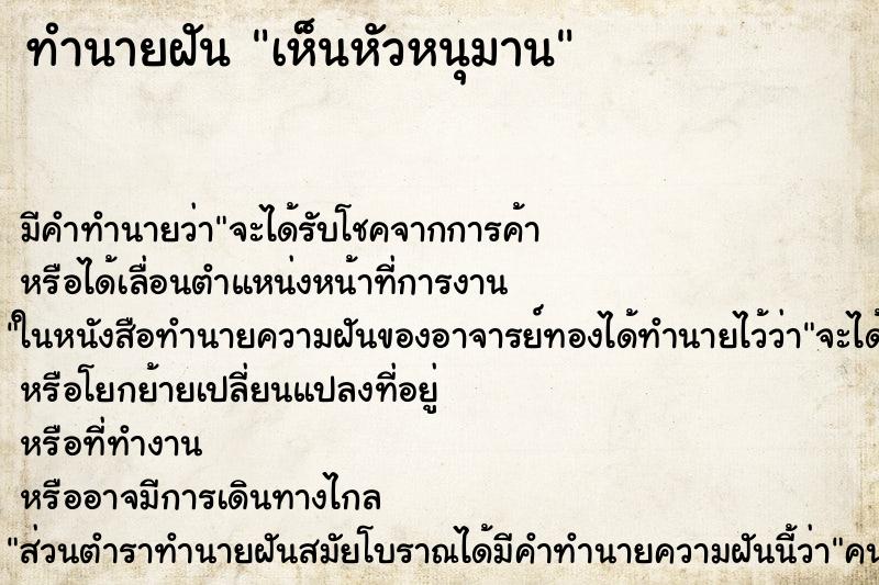 ทำนายฝันทำนายฝันเห็นหัวหนุมาน
