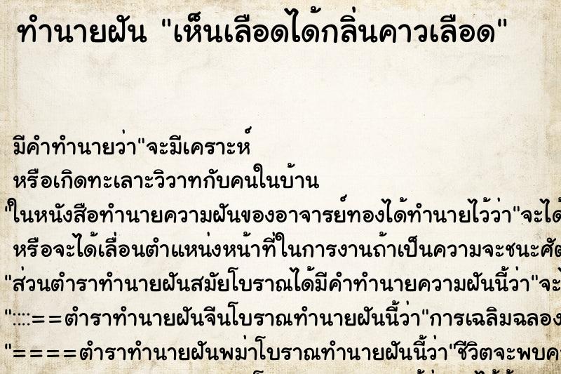 ทำนายฝัน เห็นเลือดได้กลิ่นคาวเลือด ตำราโบราณ แม่นที่สุดในโลก