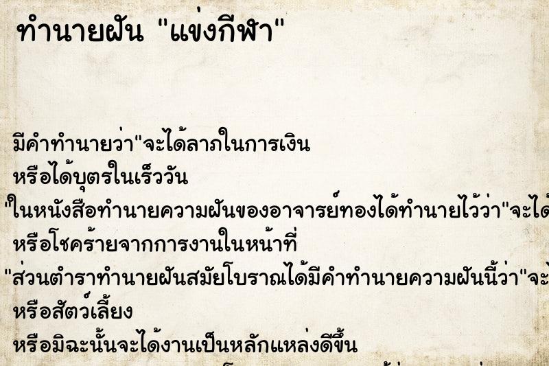 ทำนายฝัน แข่งกีฬา ตำราโบราณ แม่นที่สุดในโลก