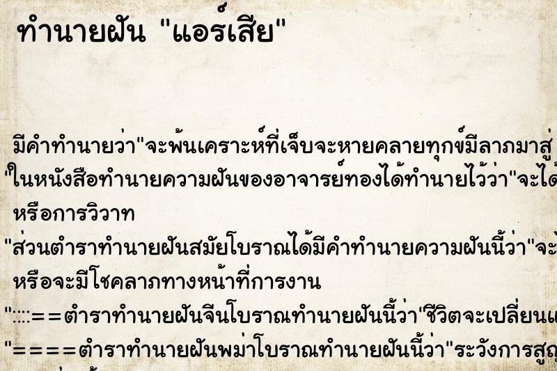 ทำนายฝัน แอร์เสีย ตำราโบราณ แม่นที่สุดในโลก