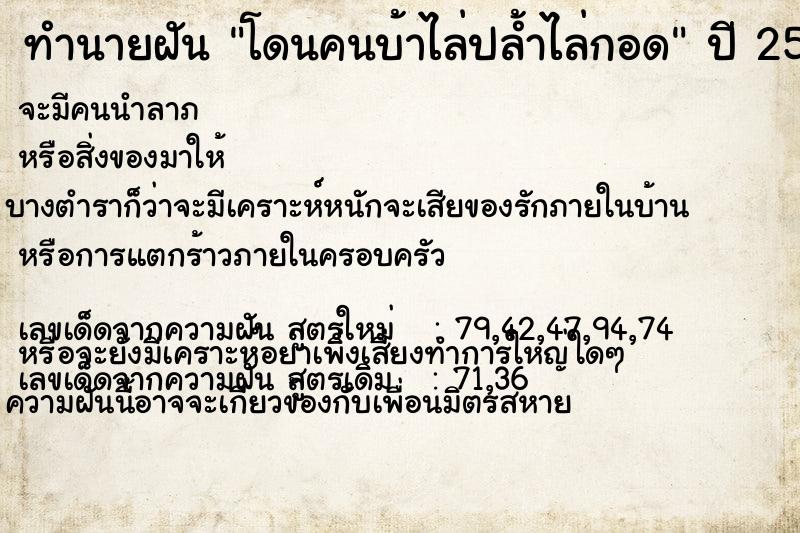 ทำนายฝันโดนคนบ้าไล่ปล้ำไล่กอด ทำนายฝันทำนายฝันโดนคนบ้าไล่ปล้ำไล่กอด