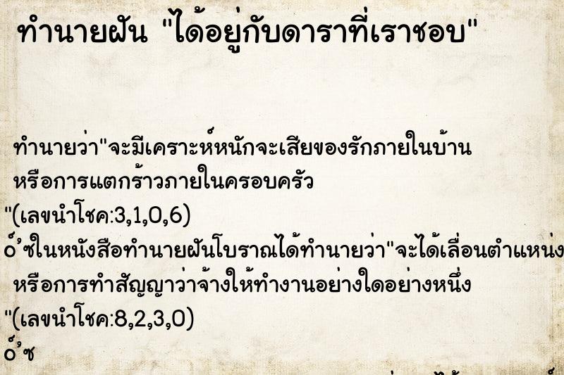 ทำนายฝันได้อยู่กับดาราที่เราชอบ ทำนายฝันทำนายฝันได้อยู่กับดาราที่เราชอบ