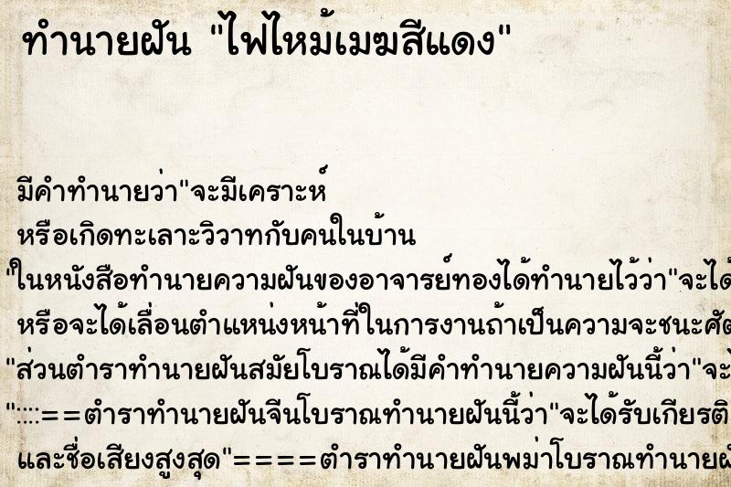 ทำนายฝันไฟไหม้เมฆสีแดง ทำนายฝันทำนายฝันไฟไหม้เมฆสีแดง