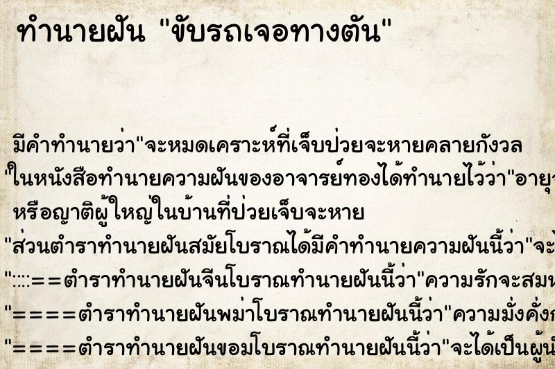 ทำนายฝัน ขับรถเจอทางตัน ทำนายฝัน ขับรถเจอทางตัน
