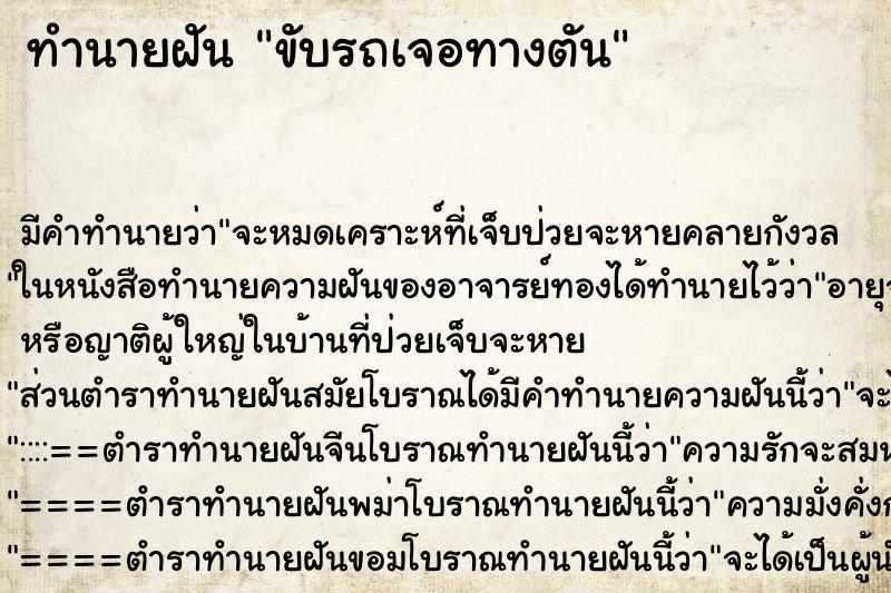 ทำนายฝัน ขับรถเจอทางตัน ตำราโบราณ แม่นที่สุดในโลก