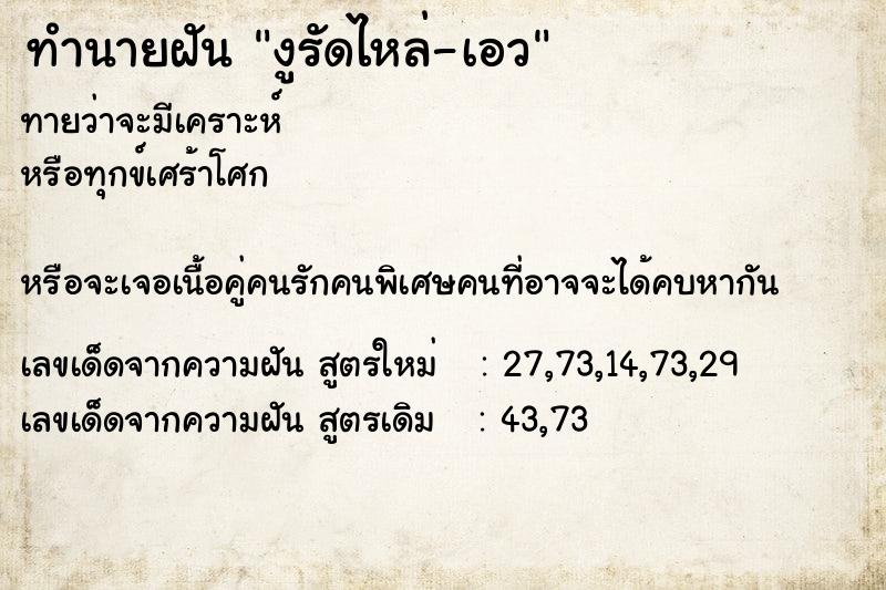 ทำนายฝันงูรัดไหล่-เอว ทำนายฝันทำนายฝันงูรัดไหล่-เอว