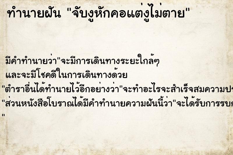ทำนายฝันจับงูหักคอแต่งูไม่ตาย ทำนายฝันทำนายฝันจับงูหักคอแต่งูไม่ตาย