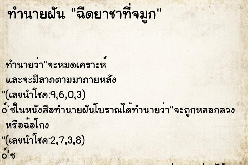 ทำนายฝัน ฉีดยาชาที่จมูก ตำราโบราณ แม่นที่สุดในโลก