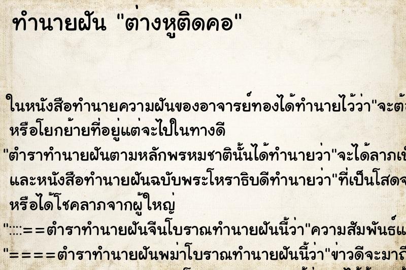 ทำนายฝัน ต่างหูติดคอ ทำนายฝัน ต่างหูติดคอ