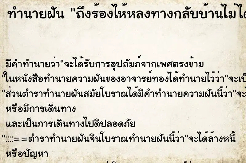 ทำนายฝัน ถึงร้องไห้หลงทางกลับบ้านไม่ได้ ทำนายฝัน ถึงร้องไห้หลงทางกลับบ้านไม่ได้
