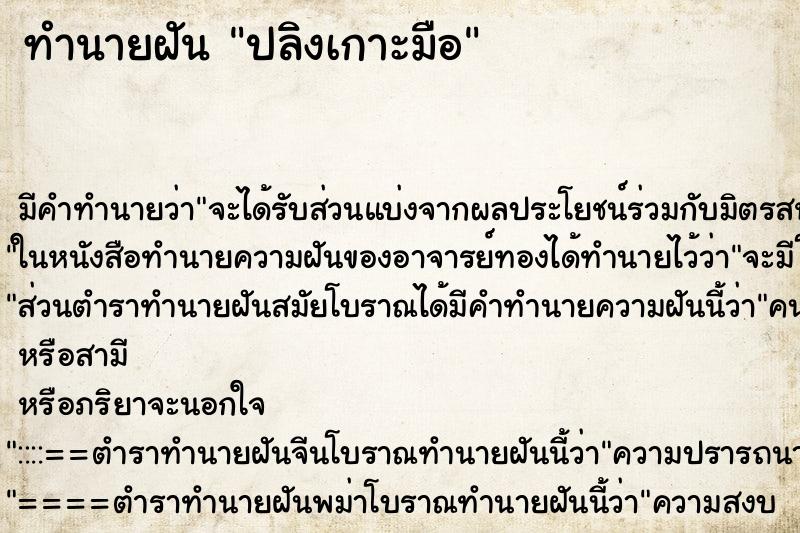 ทำนายฝัน ปลิงเกาะมือ ทำนายฝัน ปลิงเกาะมือ