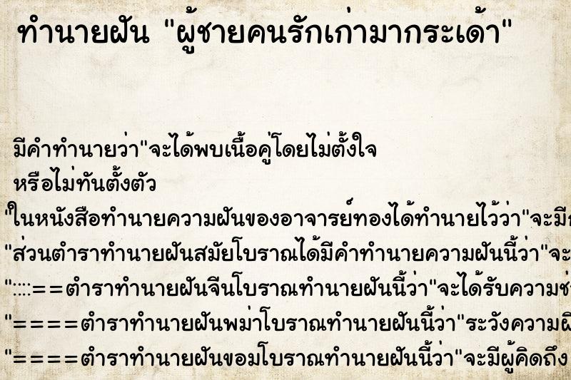 ทำนายฝันผู้ชายคนรักเก่ามากระเด้า ทำนายฝันทำนายฝันผู้ชายคนรักเก่ามากระเด้า