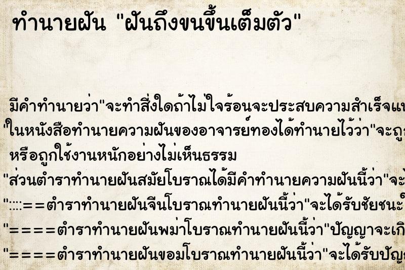 ทำนายฝัน ฝันถึงขนขึ้นเต็มตัว ทำนายฝัน ฝันถึงขนขึ้นเต็มตัว