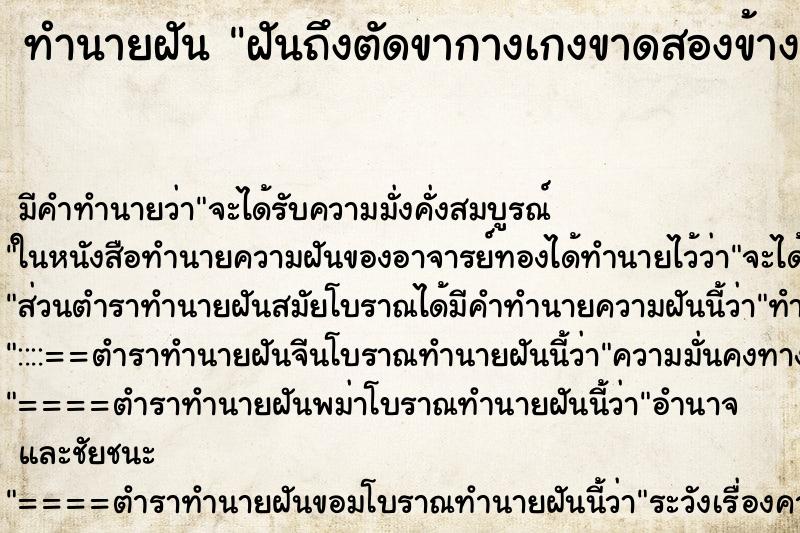 ทำนายฝันฝันถึงตัดขากางเกงขาดสองข้าง ทำนายฝันทำนายฝันฝันถึงตัดขากางเกงขาดสองข้าง