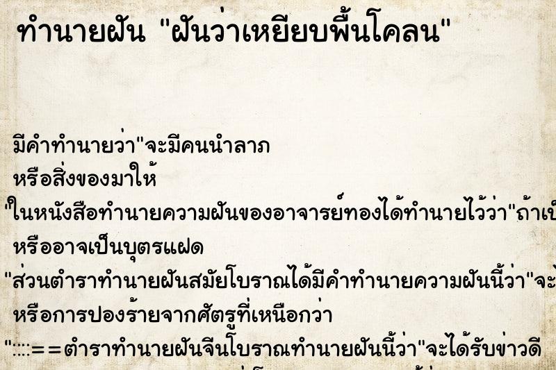 ทำนายฝันฝันว่าเหยียบพื้นโคลน ทำนายฝันทำนายฝันฝันว่าเหยียบพื้นโคลน