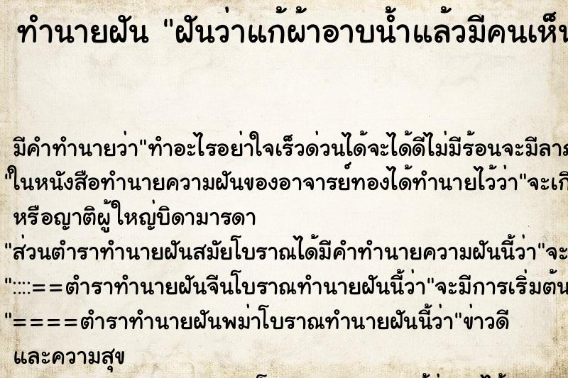 ทำนายฝันทำนายฝันฝันว่าแก้ผ้าอาบน้ำแล้วมีคนเห็นเยอะ