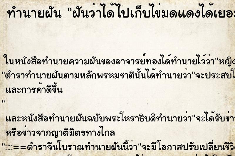 ทำนายฝันทำนายฝันฝันว่าได้ไปเก็บไข่มดแดงได้เยอะมากๆ