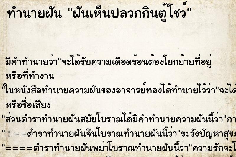 ทำนายฝัน ฝันเห็นปลวกกินตู้โชว์ ตำราโบราณ แม่นที่สุดในโลก