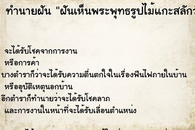 ทำนายฝันฝันเห็นพระพุทธรูปไม้แกะสลักวัน ทำนายฝันทำนายฝันฝันเห็นพระพุทธรูปไม้แกะสลักวัน