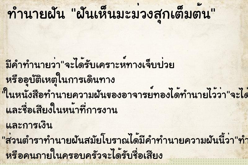 ทำนายฝันทำนายฝันฝันเห็นมะม่วงสุกเต็มต้น
